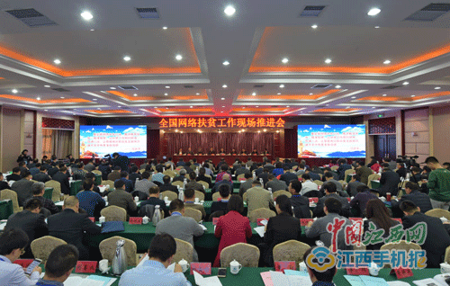 全國(guó)網(wǎng)絡(luò)扶貧現(xiàn)場(chǎng)推進(jìn)會(huì)在江西寧都召開(kāi) 全國(guó)網(wǎng)絡(luò)扶貧現(xiàn)場(chǎng)推進(jìn)會(huì)在江西寧都召開(kāi)