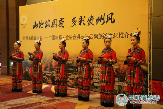 “山地公園省、多彩貴州風(fēng)，世界古銀杏之鄉(xiāng)—中國涼都·金彩盤縣走進云南旅游文化推介會現(xiàn)場。