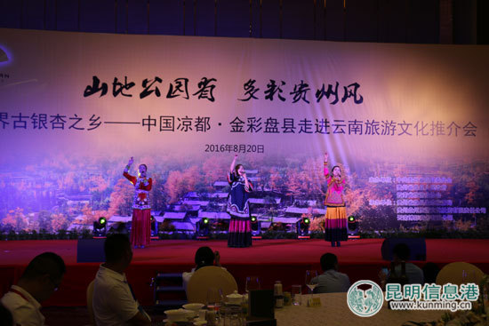 “山地公園省、多彩貴州風(fēng)，世界古銀杏之鄉(xiāng)—中國涼都·金彩盤縣走進云南旅游文化推介會現(xiàn)場。