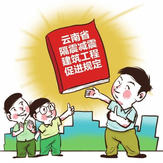 《云南省隔震減震建筑工程促進(jìn)規(guī)定》解讀:不斷提高防震減災(zāi)能力 《云南省隔震減震建筑工程促進(jìn)規(guī)定》解讀:不斷提高防震減災(zāi)能力