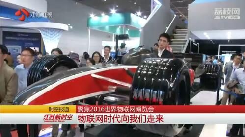 2016世界物聯(lián)網博覽會