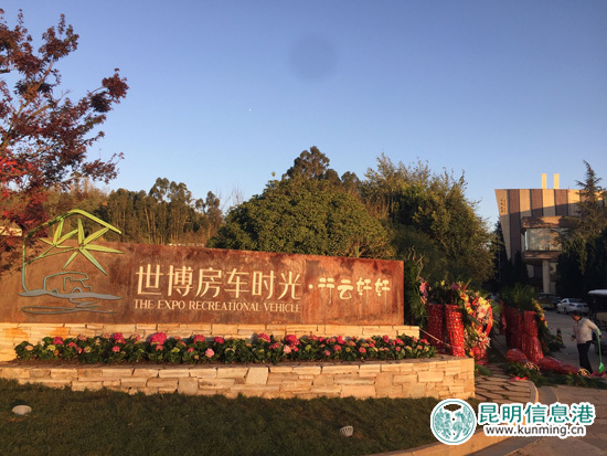 昆明又添新玩場 世博房車時光·行云軒軒房車營地開營
