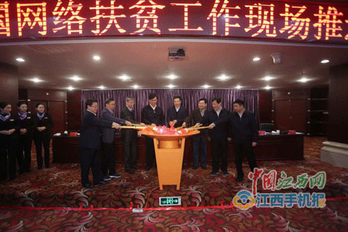 全國(guó)網(wǎng)絡(luò)扶貧現(xiàn)場(chǎng)推進(jìn)會(huì)在江西寧都召開(kāi) 全國(guó)網(wǎng)絡(luò)扶貧現(xiàn)場(chǎng)推進(jìn)會(huì)在江西寧都召開(kāi)