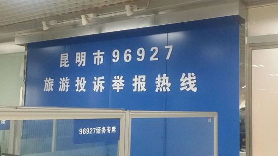 昆明旅游投訴舉報(bào)熱線升級(jí) 幫助游客解決旅游糟心事