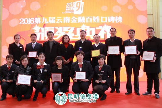 工行云南分行營業(yè)部獲“2016第九屆云南金融百姓口碑榜”多項(xiàng)大獎(jiǎng)