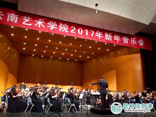 云南藝術(shù)學(xué)院奏響2017新年音樂會 優(yōu)美樂章展現(xiàn)高雅藝術(shù)魅力 云南藝術(shù)學(xué)院奏響2017新年音樂會 優(yōu)美樂章展現(xiàn)高雅藝術(shù)魅力