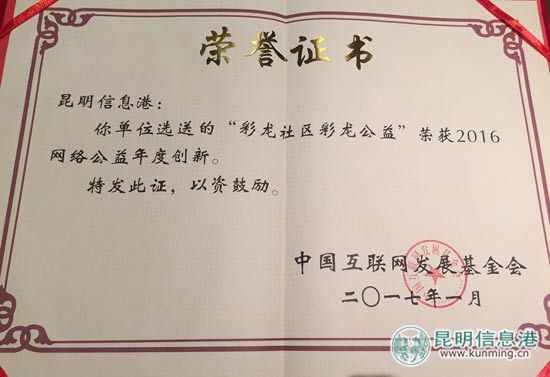 昆明信息港彩龍公益獲評(píng)“2016網(wǎng)絡(luò)公益創(chuàng)新獎(jiǎng)” 昆明信息港彩龍公益獲評(píng)“2016網(wǎng)絡(luò)公益創(chuàng)新獎(jiǎng)”