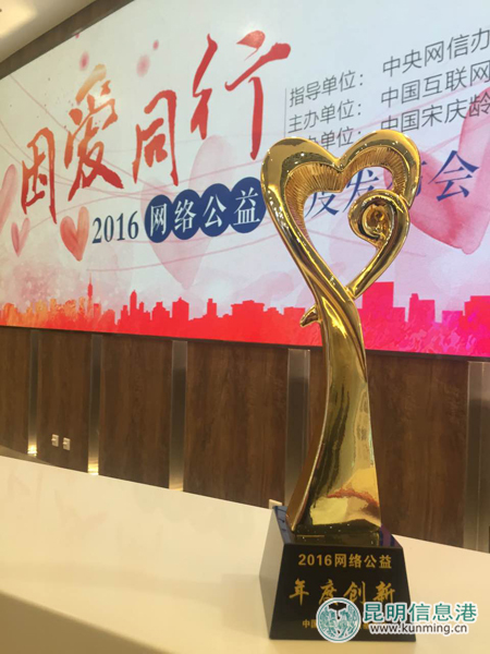 昆明信息港彩龍公益獲評(píng)“2016網(wǎng)絡(luò)公益創(chuàng)新獎(jiǎng)” 昆明信息港彩龍公益獲評(píng)“2016網(wǎng)絡(luò)公益創(chuàng)新獎(jiǎng)”