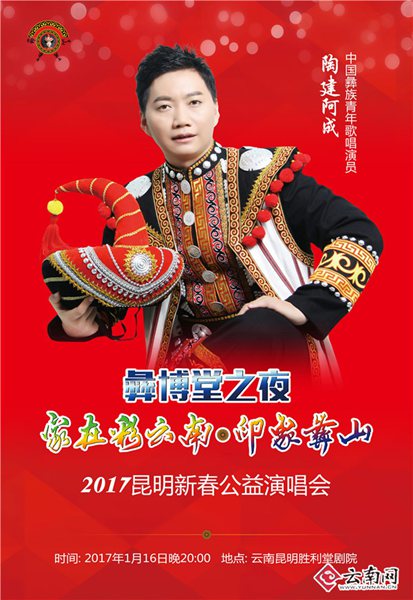 云南籍彝族歌唱家陶建阿成公益演唱獻(xiàn)彩云南 云南籍彝族歌唱家陶建阿成公益演唱獻(xiàn)彩云南