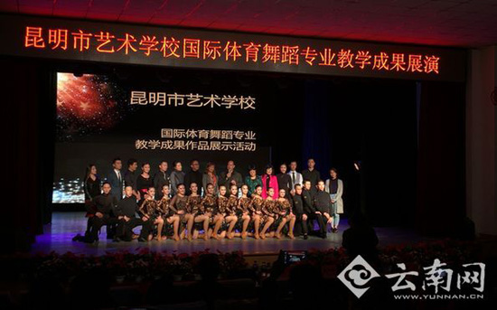 昆明市藝術(shù)學(xué)校國際體育舞蹈專業(yè)教學(xué)成果作品展示活動舉行 昆明市藝術(shù)學(xué)校國際體育舞蹈專業(yè)教學(xué)成果作品展示活動舉行