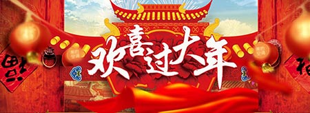 歡喜過(guò)大年