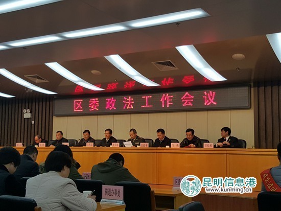 五華區(qū)召開2017年區(qū)委政法工作會(huì)議