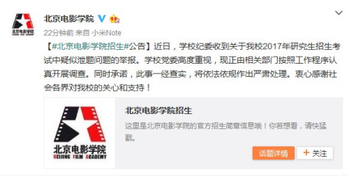 北影回應(yīng)研究生考試疑似泄題：一經(jīng)查實(shí)將嚴(yán)肅處理