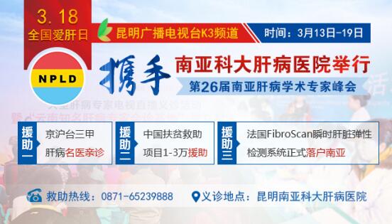 3·18全國愛肝日 昆明南亞科大肝病醫(yī)院舉行電視義診直播 3·18全國愛肝日 昆明南亞科大肝病醫(yī)院舉行電視義診直播