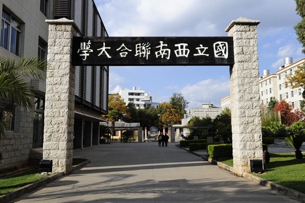 民盟昆明市委建議：盡快重建西南聯(lián)大打造昆明文化符號