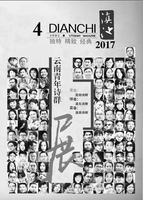 《滇池》特刊《云南青年詩群展》發(fā)行上市