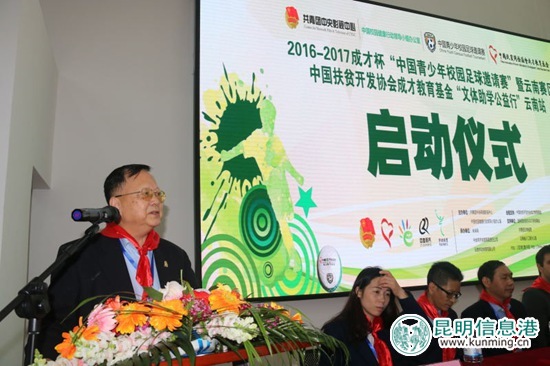 2016-2017成才杯“中國青少年校園足球邀請賽”在云南正式啟動