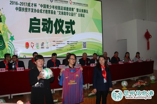 2016-2017成才杯“中國青少年校園足球邀請賽”在云南正式啟動