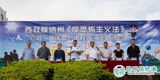 西雙版納州全面啟動《反恐怖主義法》進校園主題活動 西雙版納州全面啟動《反恐怖主義法》進校園主題活動