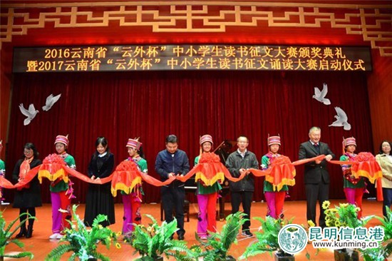 2017云南省“云外杯”中小學(xué)生誦讀大賽在石林啟動