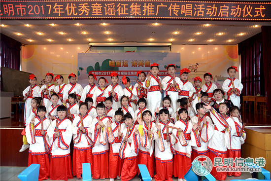 “唱童謠，講美德”昆明市2017年優(yōu)秀童謠征集推廣傳唱活動(dòng)啟動(dòng)