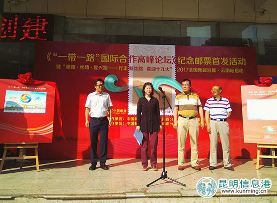 云南舉行《“一帶一路”國(guó)際高峰合作論壇》紀(jì)念郵票首發(fā)式