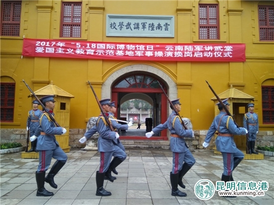 昆明宣傳國際博物館日 云南陸軍講武堂啟動軍事?lián)Q崗操演 昆明宣傳國際博物館日 云南陸軍講武堂啟動軍事?lián)Q崗操演