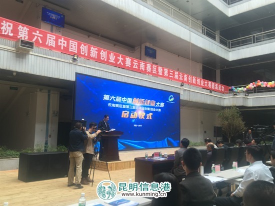 第六屆中國創(chuàng)新創(chuàng)業(yè)大賽云南賽區(qū)正式啟動