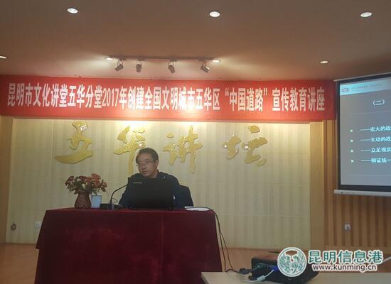 昆明文化講堂五華分堂舉辦“中國道路”主題教育宣講活動 昆明文化講堂五華分堂舉辦“中國道路”主題教育宣講活動