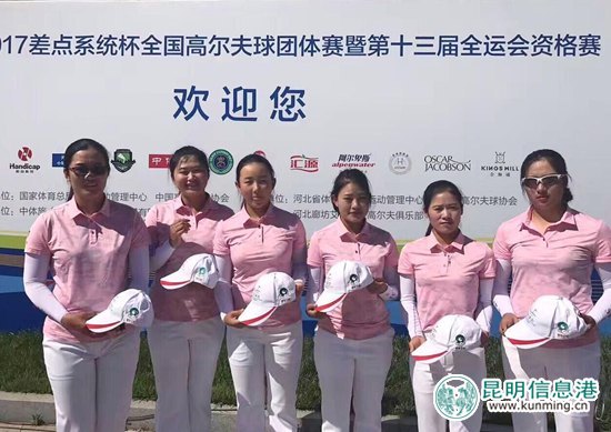 翡翠王朝助力云南省高爾夫球隊(duì)出征第十三屆全運(yùn)會(huì)