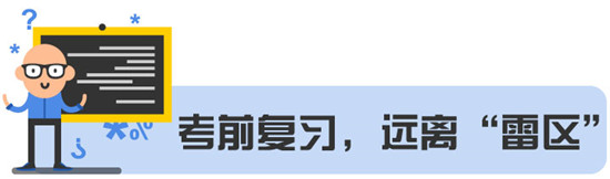 高考倒計(jì)時(shí) 遠(yuǎn)離考前復(fù)習(xí)“雷區(qū)”