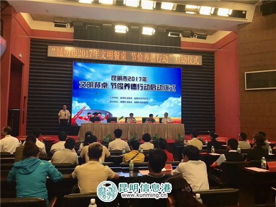 昆明啟動2017年“文明餐桌 節(jié)儉養(yǎng)德行動”