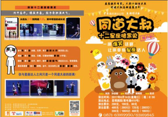 舞臺(tái)劇《同道大叔十二星座暗黑史》6月14日昆明爆笑上演 舞臺(tái)劇《同道大叔十二星座暗黑史》6月14日昆明爆笑上演