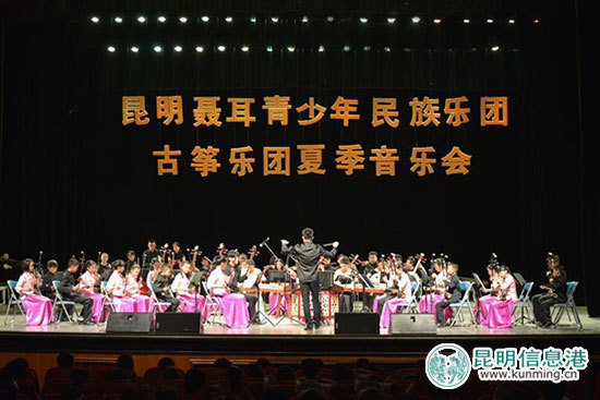 昆明聶耳青少年民族樂團古箏音樂會奏響春城