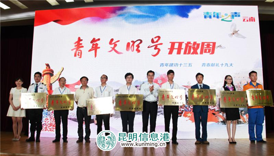 云南省“青年文明號(hào)開(kāi)放周”活動(dòng)啟動(dòng) 13家獲獎(jiǎng)單位展示職業(yè)風(fēng)采 云南省“青年文明號(hào)開(kāi)放周”活動(dòng)啟動(dòng) 13家獲獎(jiǎng)單位展示職業(yè)風(fēng)采