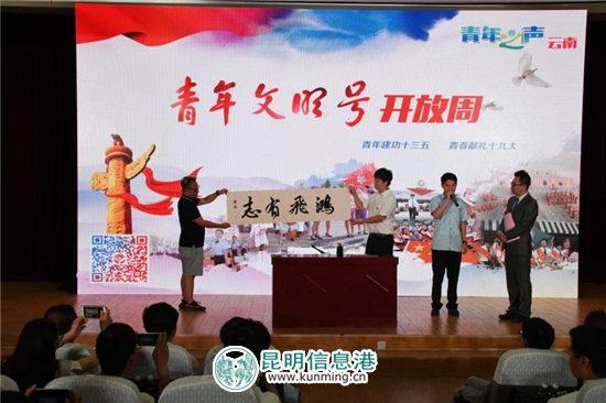 云南省“青年文明號(hào)開(kāi)放周”活動(dòng)啟動(dòng) 13家獲獎(jiǎng)單位展示職業(yè)風(fēng)采 云南省“青年文明號(hào)開(kāi)放周”活動(dòng)啟動(dòng) 13家獲獎(jiǎng)單位展示職業(yè)風(fēng)采