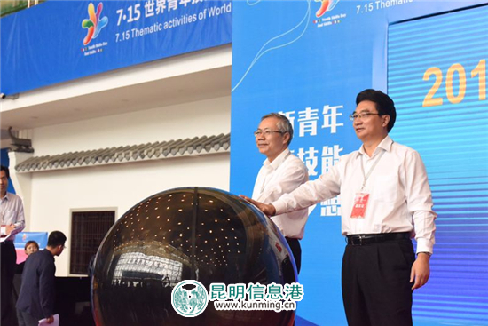 世界青年技能日主題活動(dòng)暨技能中國(guó)行2017走進(jìn)云南在昆明舉行 世界青年技能日主題活動(dòng)暨技能中國(guó)行2017走進(jìn)云南在昆明舉行