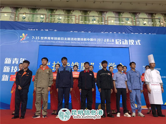 世界青年技能日主題活動(dòng)暨技能中國(guó)行2017走進(jìn)云南在昆明舉行 世界青年技能日主題活動(dòng)暨技能中國(guó)行2017走進(jìn)云南在昆明舉行