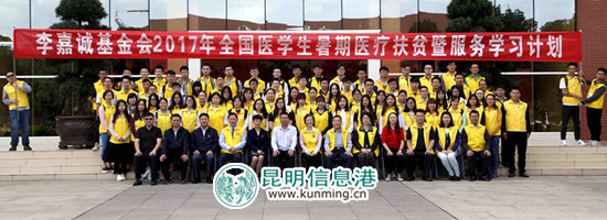 李嘉誠基金會2017年全國醫(yī)學生暑期醫(yī)療扶貧暨服務學習計劃啟動 李嘉誠基金會2017年全國醫(yī)學生暑期醫(yī)療扶貧暨服務學習計劃啟動