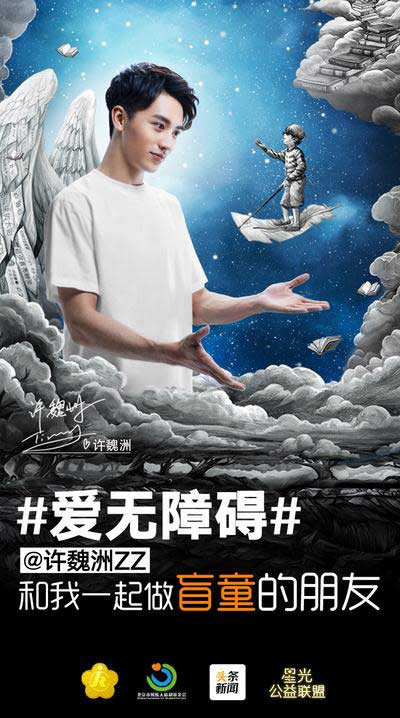 許魏洲拍“關(guān)愛盲童”公益海報 為殘障人士發(fā)聲 許魏洲拍“關(guān)愛盲童”公益海報 為殘障人士發(fā)聲