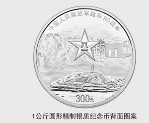 中國(guó)人民解放軍建軍90周年紀(jì)念幣將面世 云南有320萬枚
