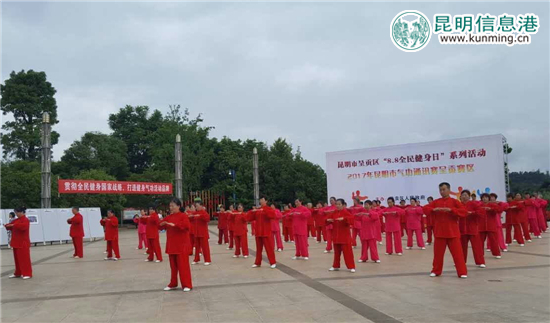 呈貢區(qū)2017年“8·8全民健身日”系列活動(dòng)啟幕 呈貢區(qū)2017年“8·8全民健身日”系列活動(dòng)啟幕