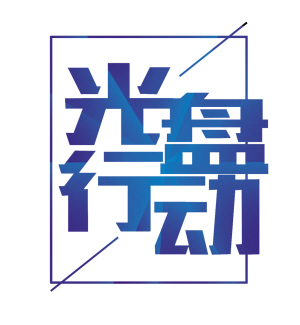 昆明啟動2017年“文明餐桌 節(jié)儉養(yǎng)德行動”