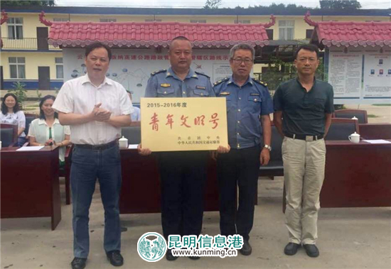 昆磨路政支隊西雙版納高速路政大隊榮獲“全國青年文明號” 昆磨路政支隊西雙版納高速路政大隊榮獲“全國青年文明號”