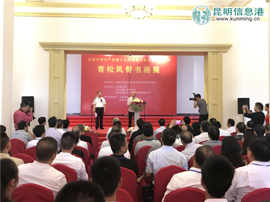 “青松風(fēng)骨—喜迎黨的十九大大型書畫展”在云南美術(shù)館開(kāi)展