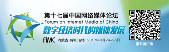 第17屆中國網(wǎng)絡(luò)媒體論壇即將召開 探討數(shù)字經(jīng)濟時代下媒體前景