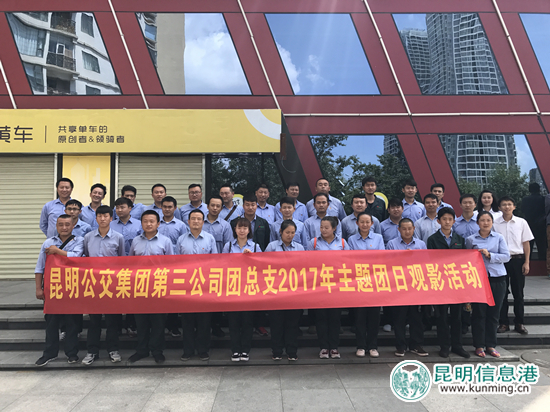 昆明公交三公司組織2017年主題團(tuán)日觀影活動(dòng)