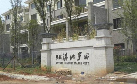 滇池星城未竣工驗(yàn)收 不動(dòng)產(chǎn)證無(wú)法辦理 滇池星城未竣工驗(yàn)收 不動(dòng)產(chǎn)證無(wú)法辦理