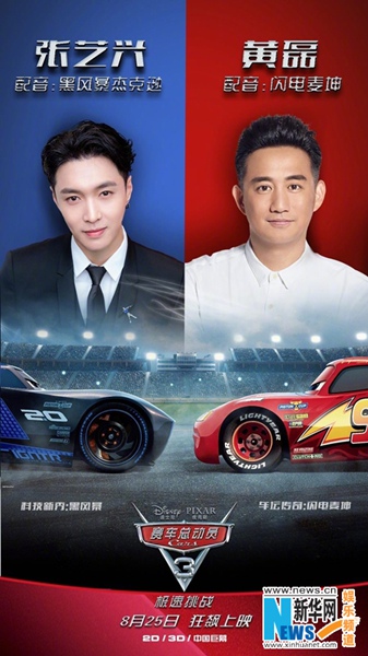 張藝興獻聲《賽車總動員3》獲贊 張藝興獻聲《賽車總動員3》獲贊