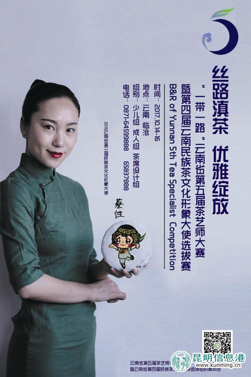 2015年云南省第三屆民族茶文化形象大使蔡佳